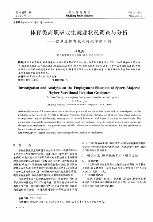 体育类高职毕业生就业状况调查与分析—以浙江体育职业技术学院为例