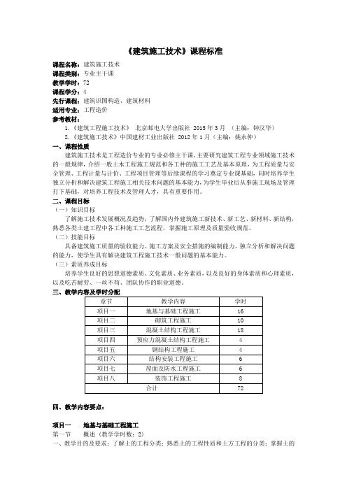 建筑施工技术课程标准(工程造价专业)