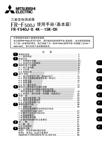 FR-F500J使用手册(基本篇)