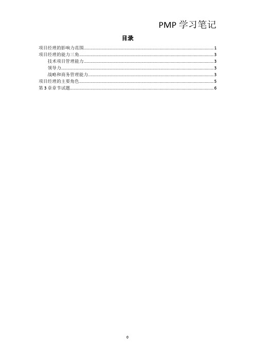 PMP课程笔记-第3章
