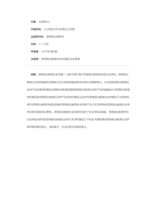 论思想政治教育社会学的缘起和意义