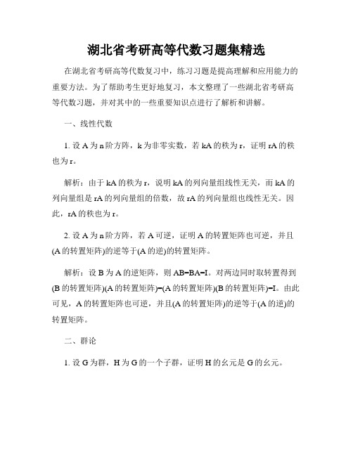 湖北省考研高等代数习题集精选