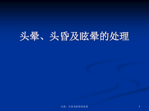 头晕、头昏及眩晕的处理ppt课件