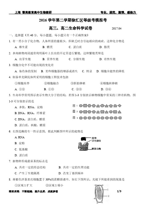 上海2017届高三 徐汇生物二模