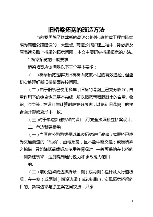 旧桥梁拓宽的改造方法(全文)