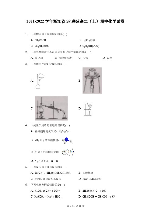 2021-2022学年浙江省S9联盟高二(上)期中化学试卷(附详解)