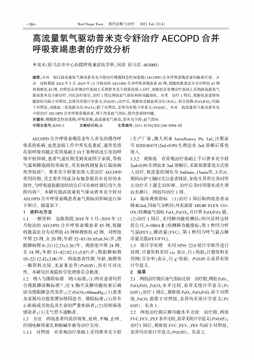 高流量氧气驱动普米克令舒治疗AECOPD合并呼吸衰竭患者的疗效分析