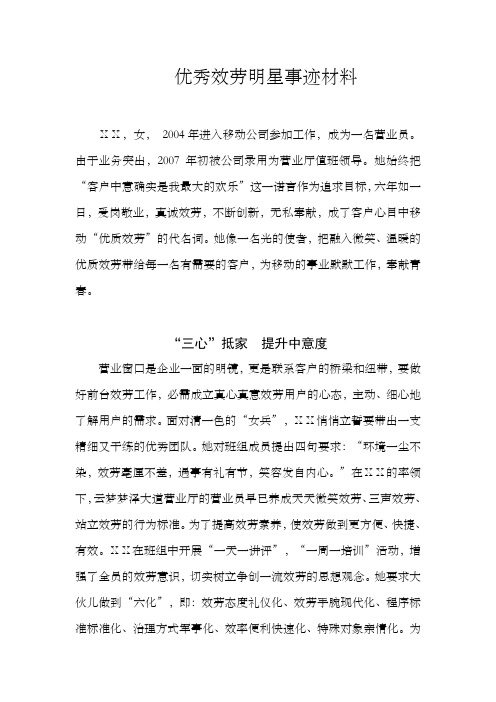 移动公司营业员优秀效劳明星事迹材料