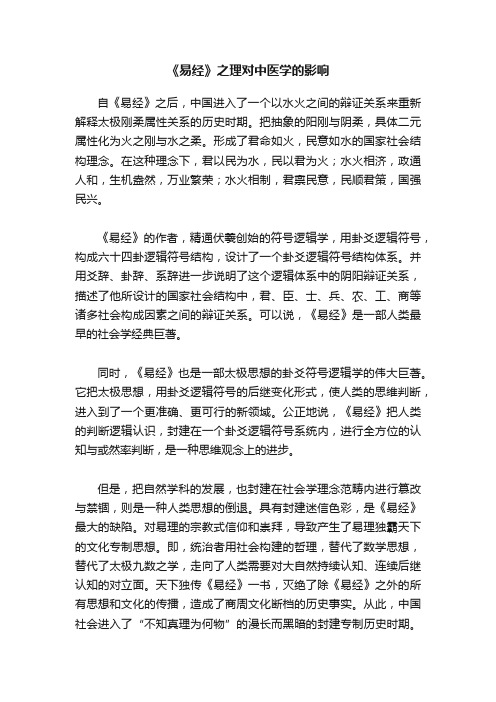 《易经》之理对中医学的影响