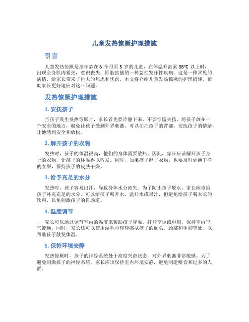 儿童发热惊厥护理措施