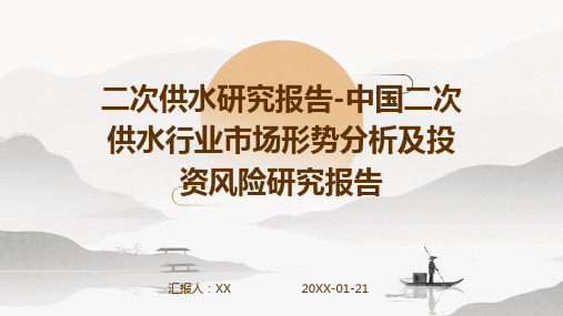 二次供水研究报告-中国二次供水行业市场形势分析及投资风险研究报告