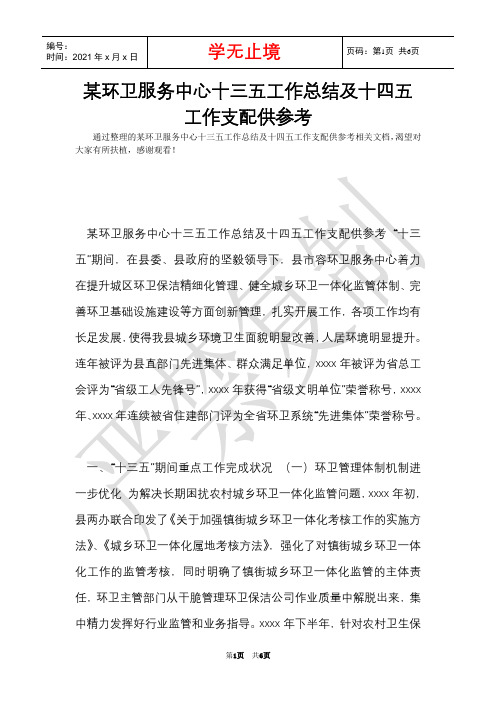 某环卫服务中心十三五工作总结及十四五工作计划供参考(Word最新版)