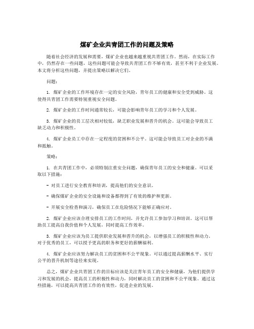 煤矿企业共青团工作的问题及策略