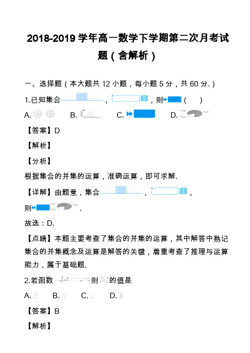 2018-2019学年高一数学下学期第二次月考试题(含解析)