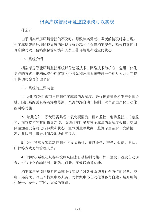 档案库房智能环境监控系统可以实现