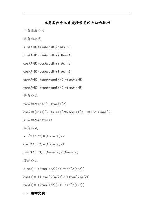 三角函数中三角变换常用地方法和技巧