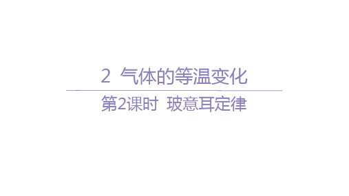 人教版高中物理选择性必修第三册精品课件 第二章 气体、固体和液体 气体的等温变化 第2课时玻意耳定律