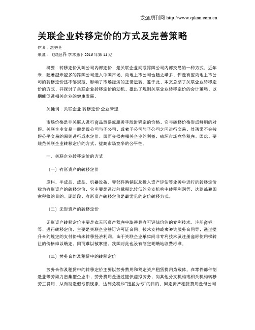 关联企业转移定价的方式及完善策略