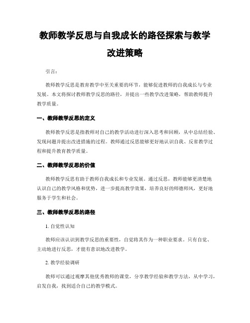 教师教学反思与自我成长的路径探索与教学改进策略