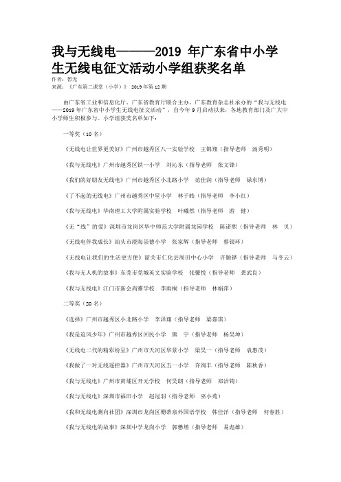 我与无线电———2019 年广东省中小学生无线电征文活动小学组获奖名单