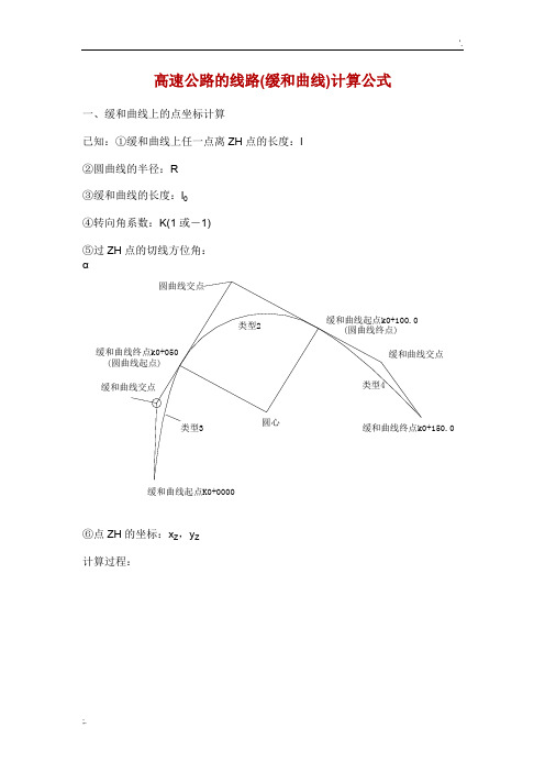 缓和曲线)计算公式