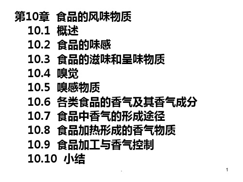 食品的风味物质PPT课件