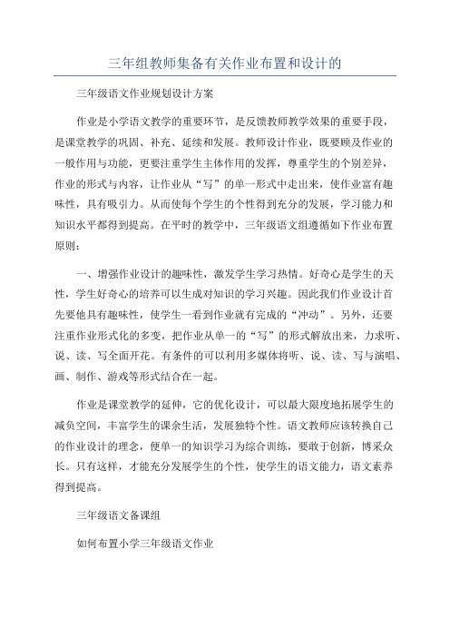 三年组教师集备有关作业布置和设计的