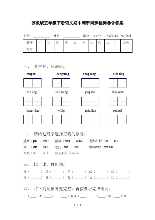 苏教版五年级下册语文期中调研同步检测卷含答案