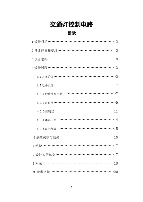 数电交通灯课程设计(定稿).doc