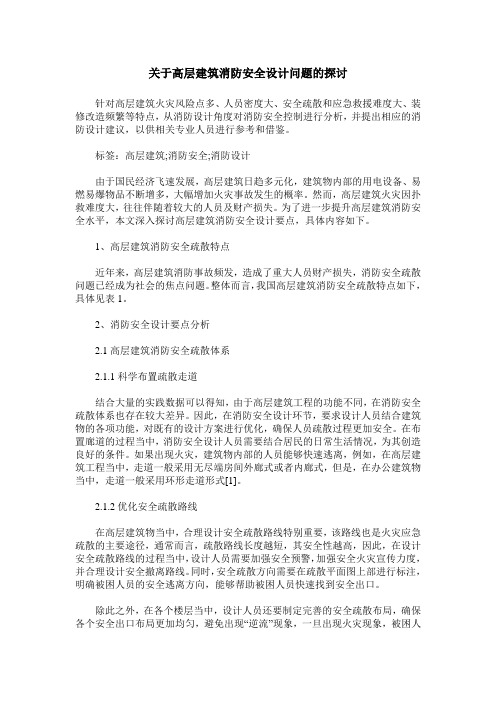 关于高层建筑消防安全设计问题的探讨