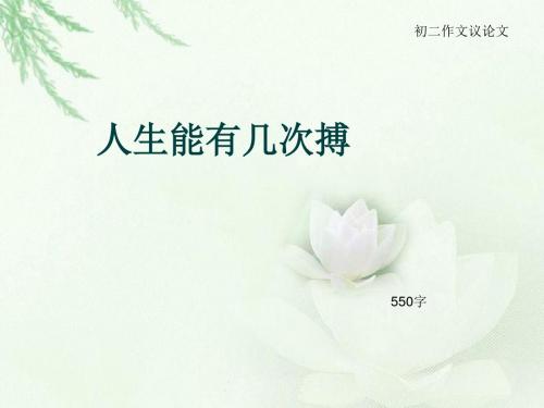 初二作文议论文《人生能有几次搏》550字(总9页PPT)