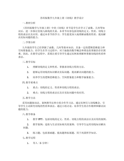 苏科版数学九年级上册《切线》教学设计