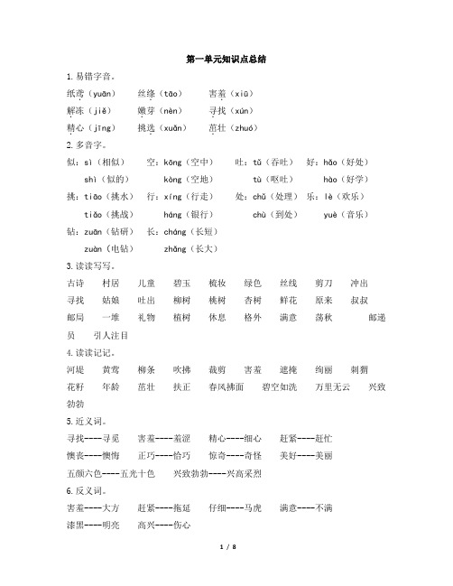 部编版二年级下册语文1-4单元知识点总结