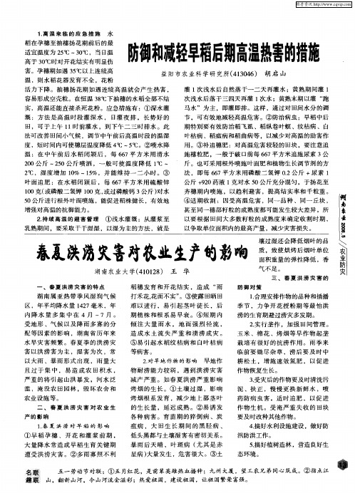 防御和减轻早稻后期高温热害的措施