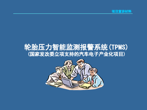 轮胎压力智能监测报警系统(TPMS)