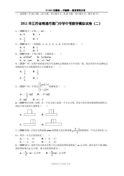 2011年江苏省南通市海门中学中考数学模拟试卷(二)