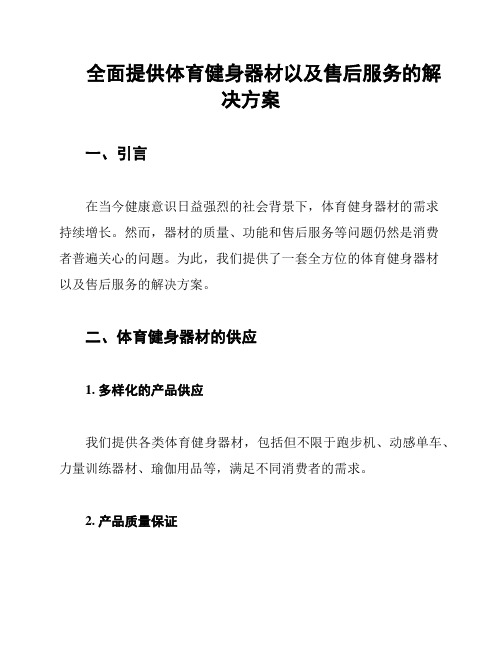 全面提供体育健身器材以及售后服务的解决方案