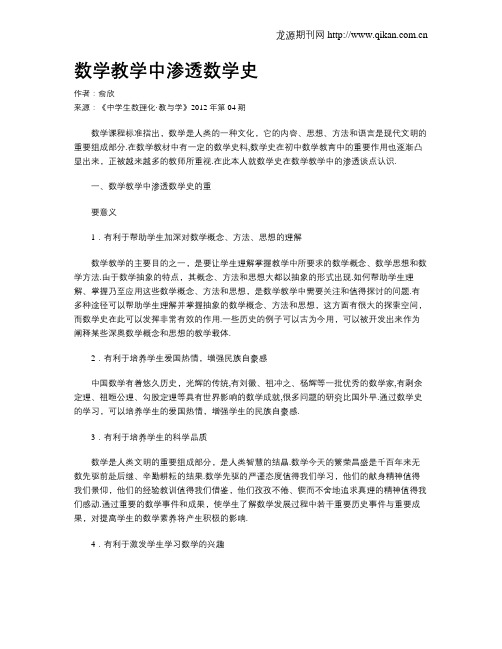 数学教学中渗透数学史