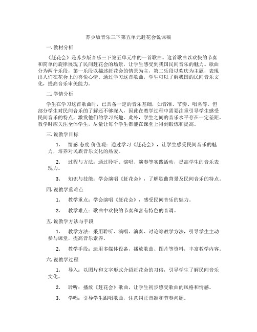 苏少版音乐三下第五单元赶花会说课稿