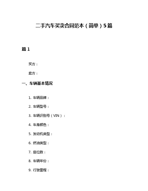 二手汽车买卖合同范本(简单)5篇