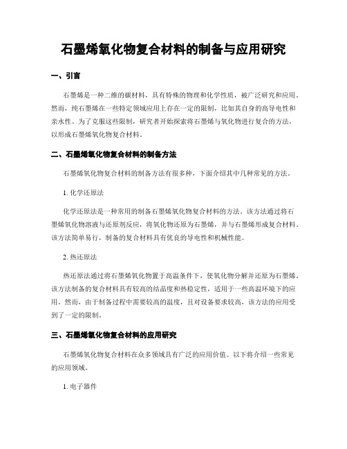 石墨烯氧化物复合材料的制备与应用研究