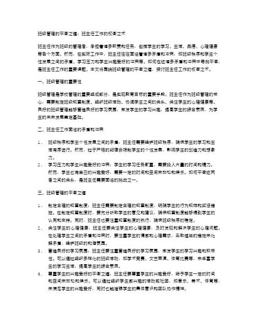 班级管理的平衡之道：班主任工作的权衡之术