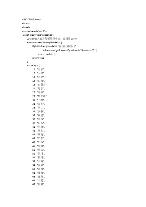 全国身份证校验html源码