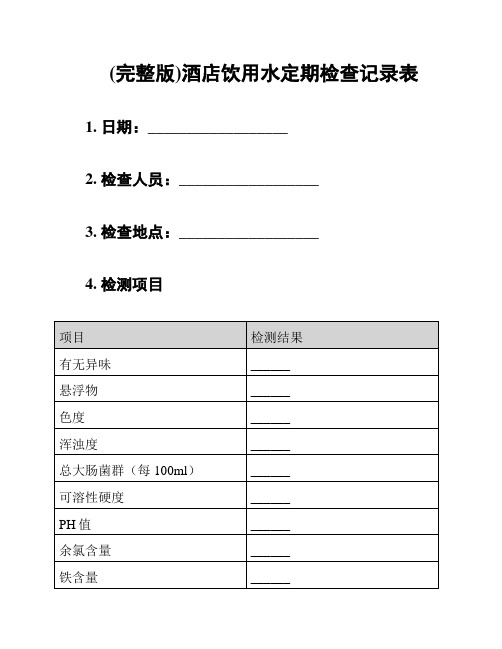 (完整版)酒店饮用水定期检查记录表