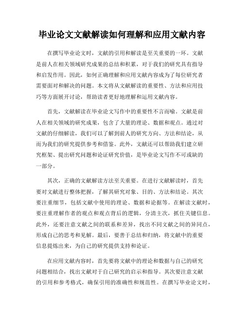 毕业论文文献解读如何理解和应用文献内容