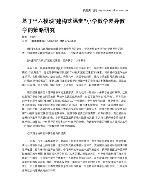 基于“‘六模块’建构式课堂”小学数学差异教学的策略研究