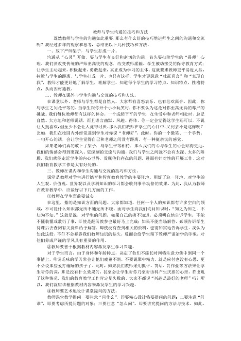 教师与学生沟通的技巧和方法