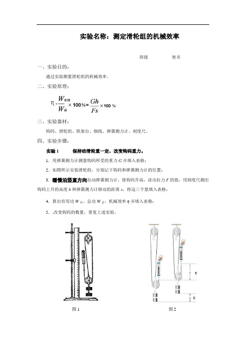 测定滑轮组的机械效率的实验报告