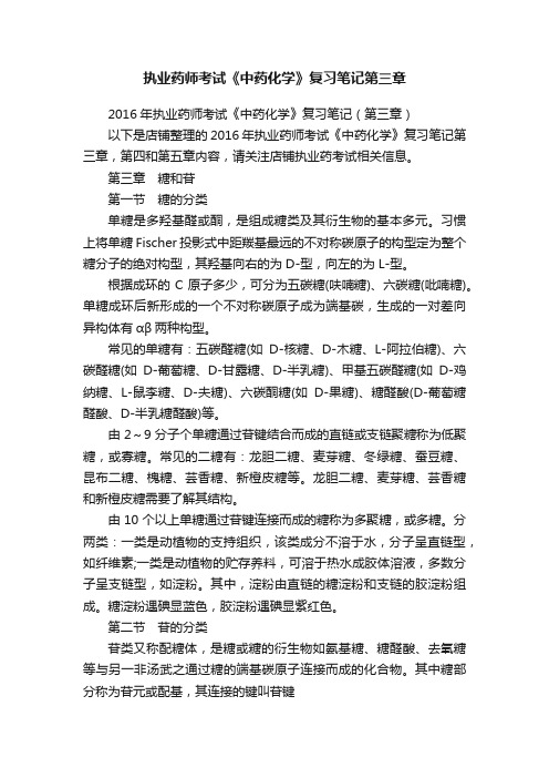 执业药师考试《中药化学》复习笔记第三章