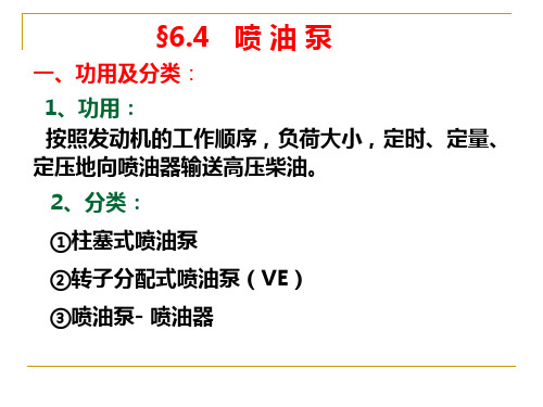 6.4喷油泵课件